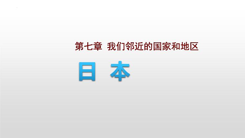 第七章第一节 日本课件  人教版地理七年级下册第1页