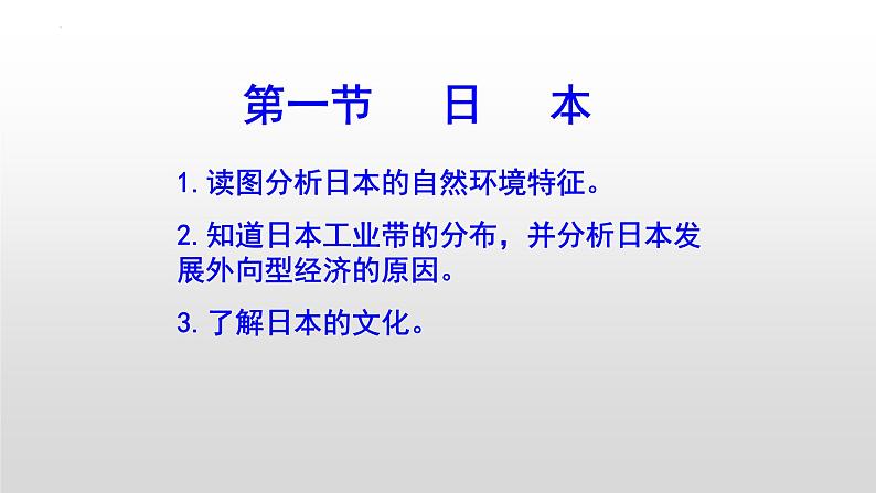 第七章第一节 日本课件  人教版地理七年级下册第2页