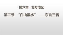 地理八年级下册第六章 北方地区第二节 “白山黑水”——东北三省试讲课课件ppt