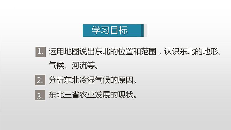 第六章第二节 白山黑水——东北三省课件  人教版地理八年级下册第2页