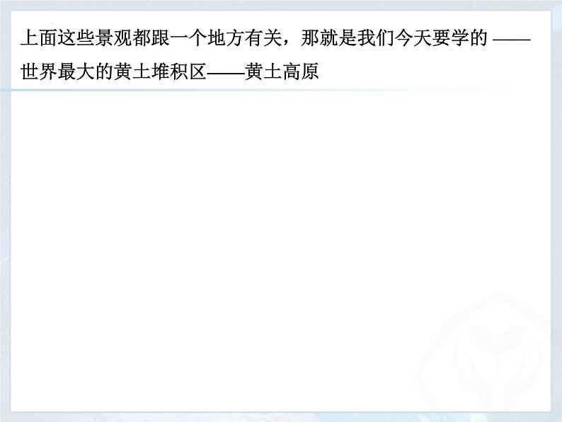 第六章第三节 世界最大的黄土堆积区——黄土高原+课件    八年级地理下学期人教版第5页