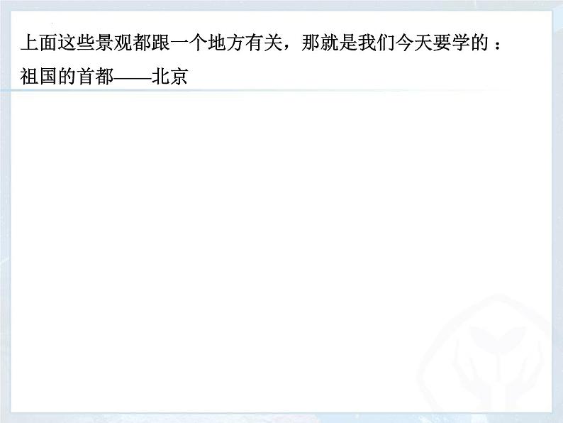 第六章第四节 祖国的首都——北京 课件  八年级地理下学期人教版06
