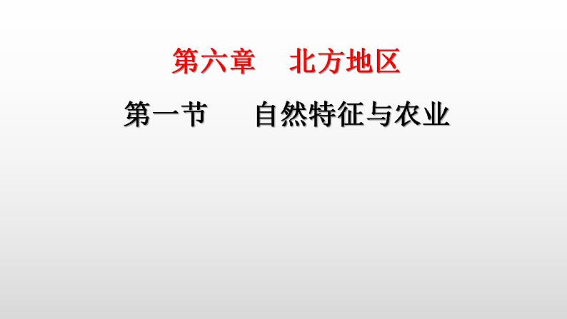 第六章第一节 自然特征与农业课件  人教版地理八年级下册01