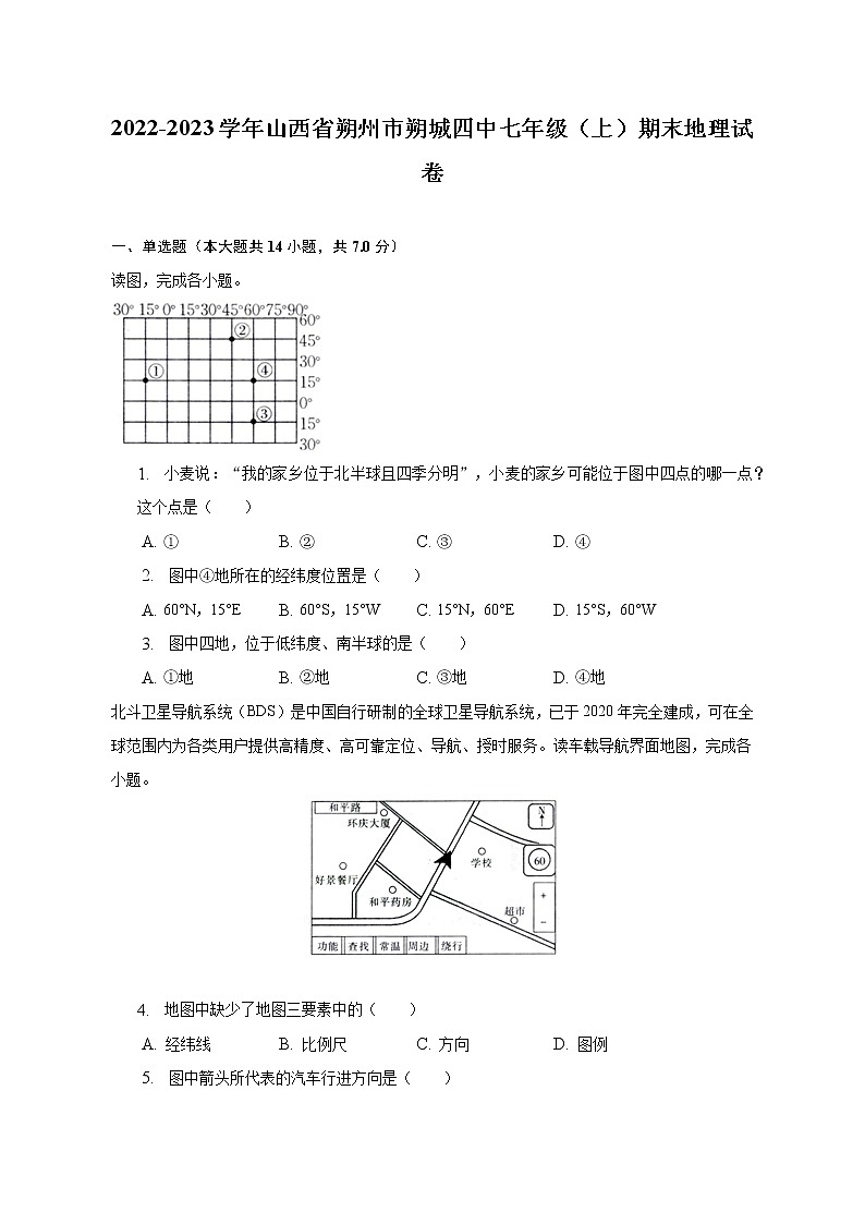 2022-2023学年山西省朔州市朔城四中七年级（上）期末地理试卷（含解析）第1页