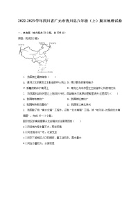 2022-2023学年四川省广元市青川县八年级（上）期末地理试卷（含解析）