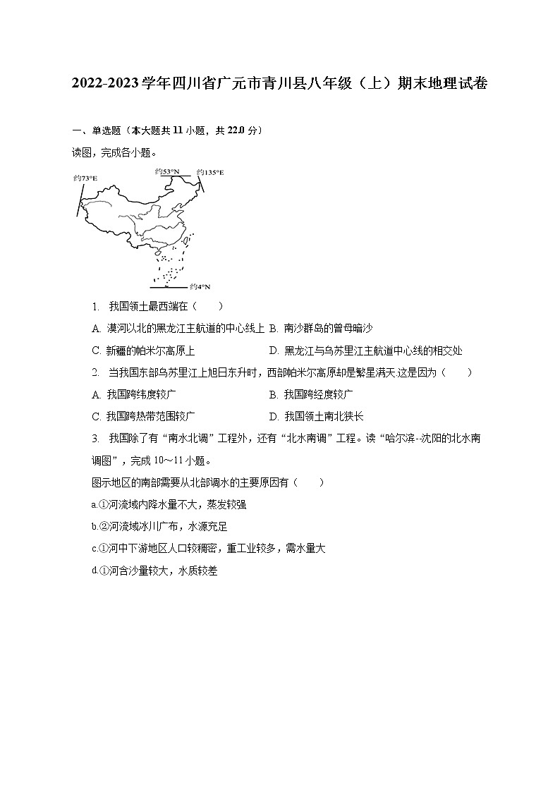 2022-2023学年四川省广元市青川县八年级（上）期末地理试卷（含解析）01