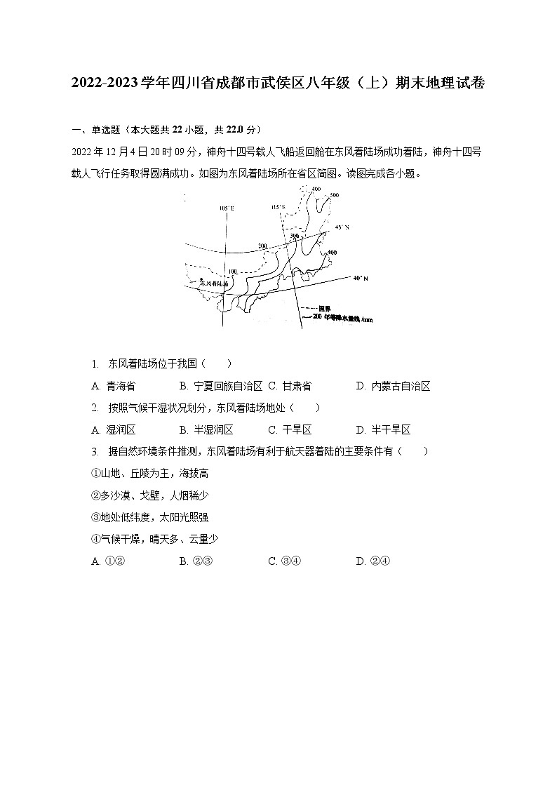 2022-2023学年四川省成都市武侯区八年级（上）期末地理试卷（含解析）第1页