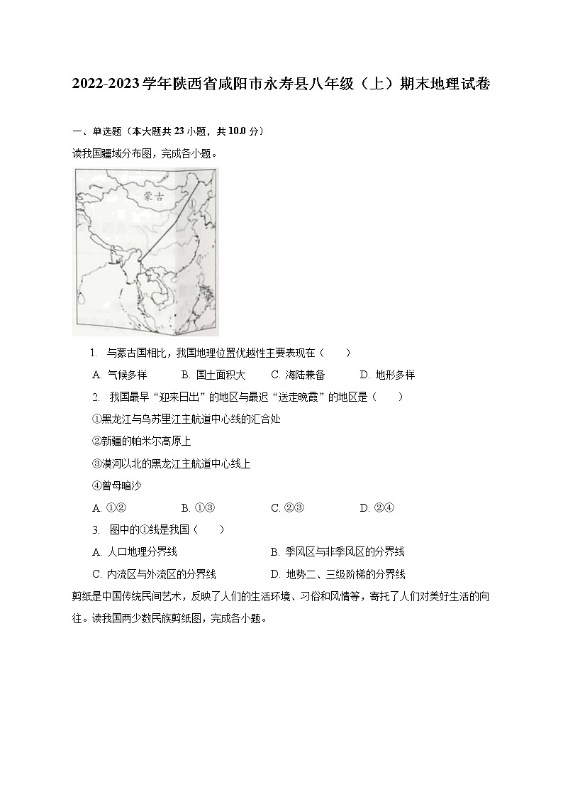 2022-2023学年陕西省咸阳市永寿县八年级（上）期末地理试卷（含解析）第1页