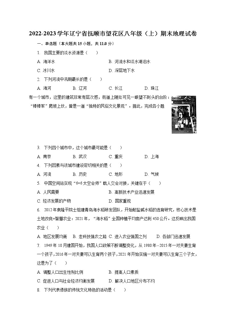 2022-2023学年辽宁省抚顺市望花区八年级（上）期末地理试卷（含解析）01