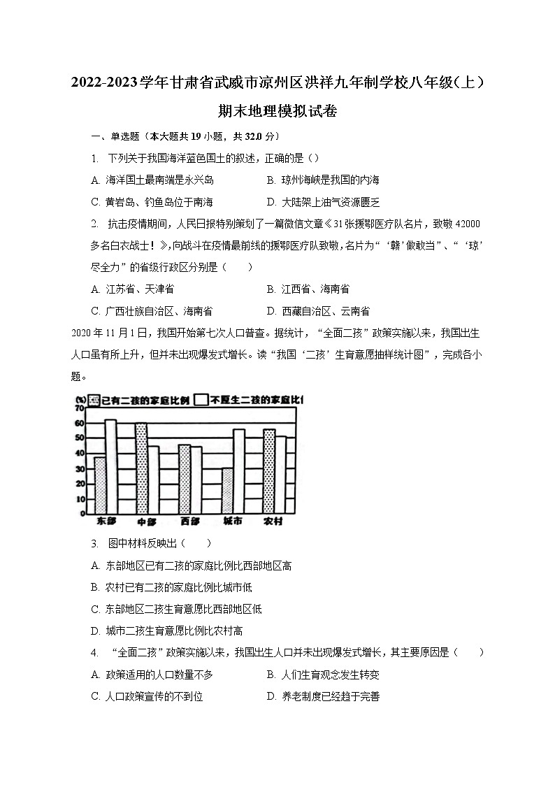 2022-2023学年甘肃省武威市凉州区洪祥九年制学校八年级（上）期末地理模拟试卷（含解析）第1页