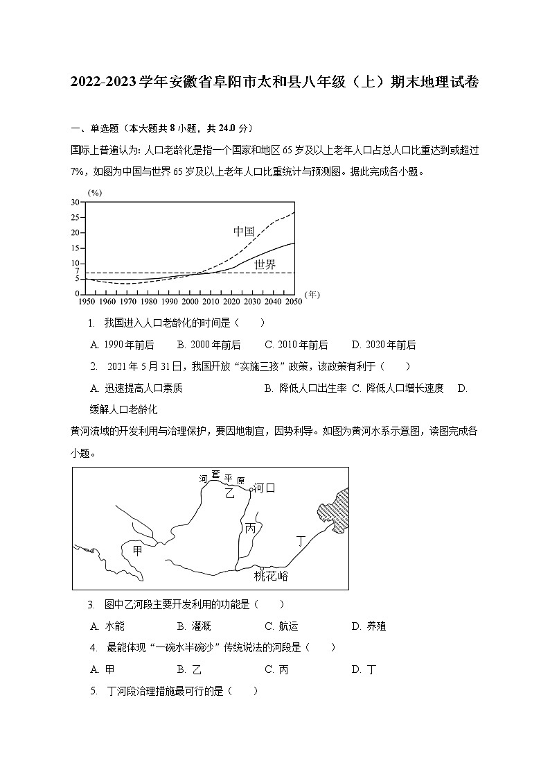 2022-2023学年安徽省阜阳市太和县八年级（上）期末地理试卷（含解析）第1页