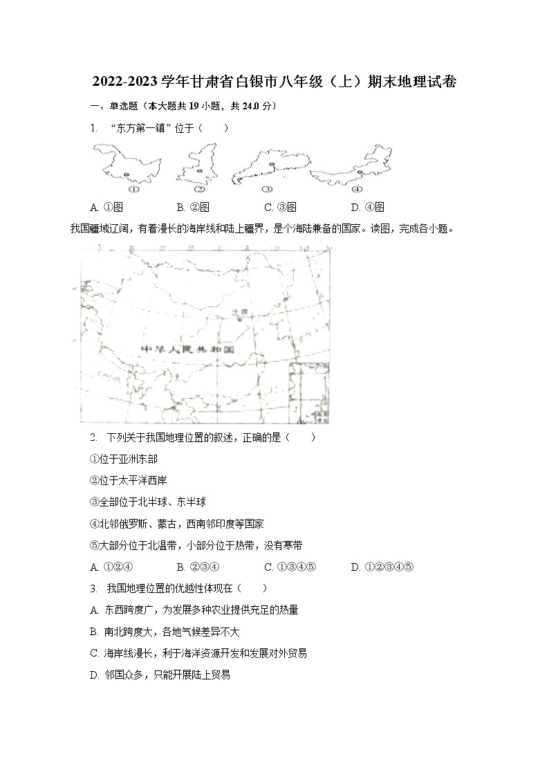 2022-2023学年甘肃省白银市八年级（上）期末地理试卷（含解析）第1页