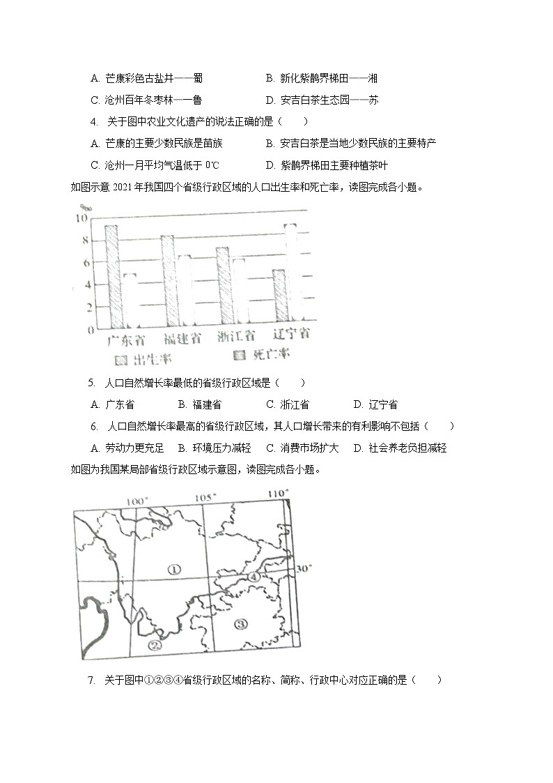 2022-2023学年湖南省娄底市双峰县八年级（上）期末地理试卷（含解析）第2页