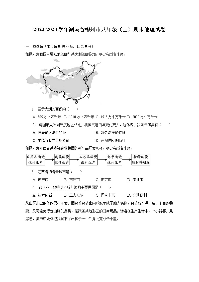 2022-2023学年湖南省郴州市八年级（上）期末地理试卷（含解析）第1页