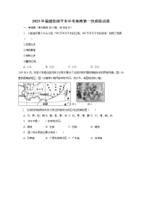 2023年福建省南平市中考地理第一次质检试卷（含解析）