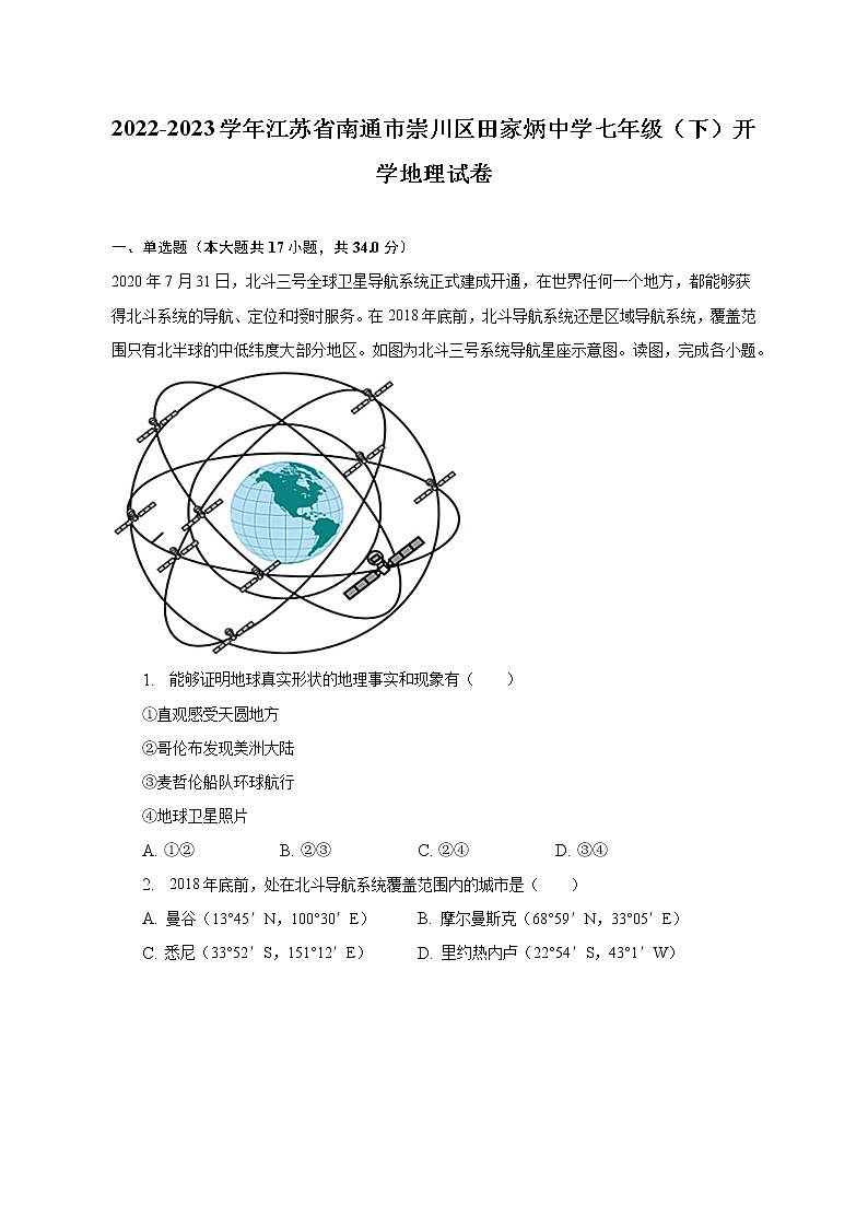 2022-2023学年江苏省南通市崇川区田家炳中学七年级（下）开学地理试卷（含解析）第1页