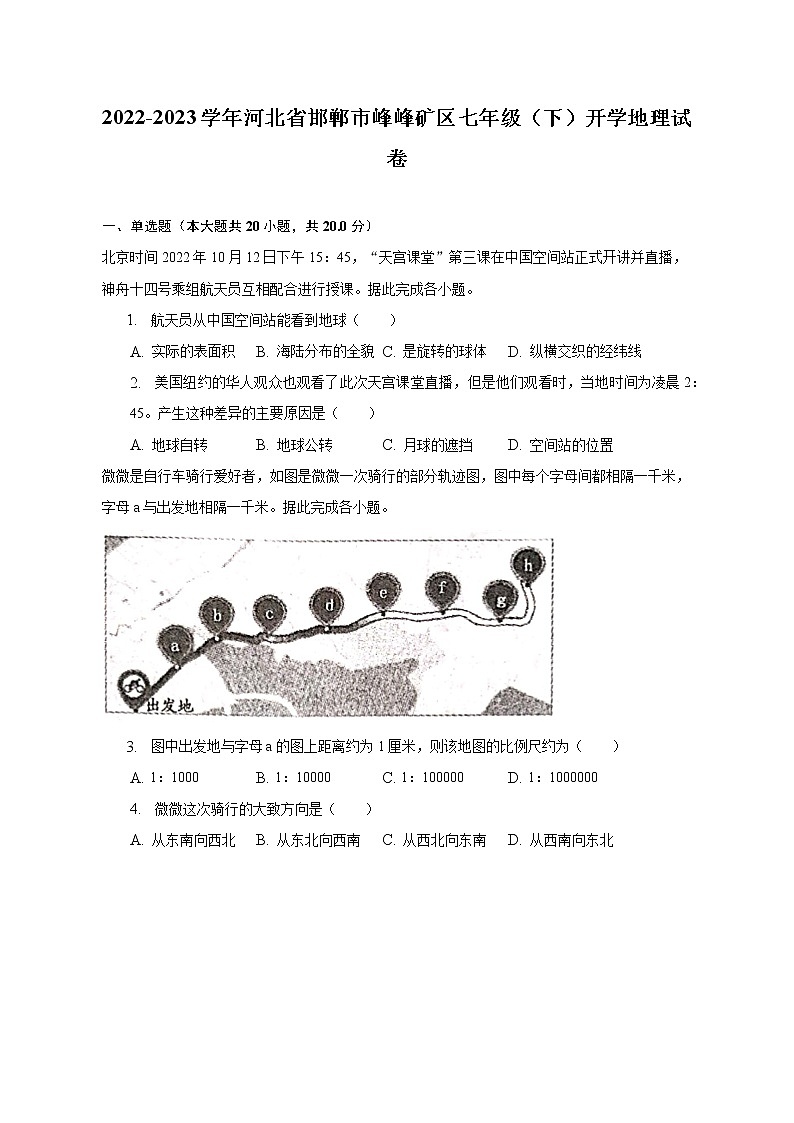 2022-2023学年河北省邯郸市峰峰矿区七年级（下）开学地理试卷（含解析）01