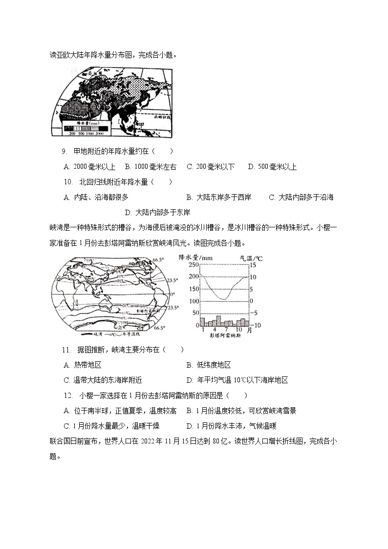 2022-2023学年河北省邯郸市峰峰矿区七年级（下）开学地理试卷（含解析）03