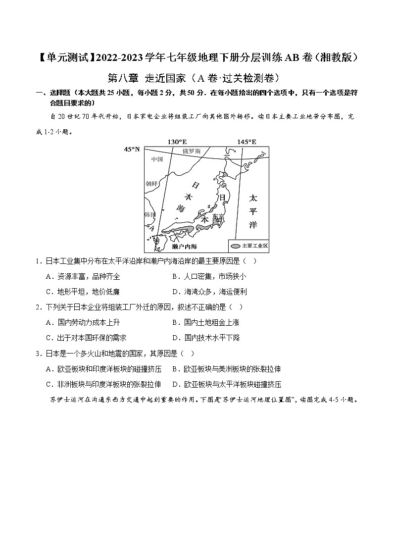 第八章  走近国家（基础测试卷）——2022-2023学年七年级下册地理单元复习训练（湘教版）（原卷版）第1页