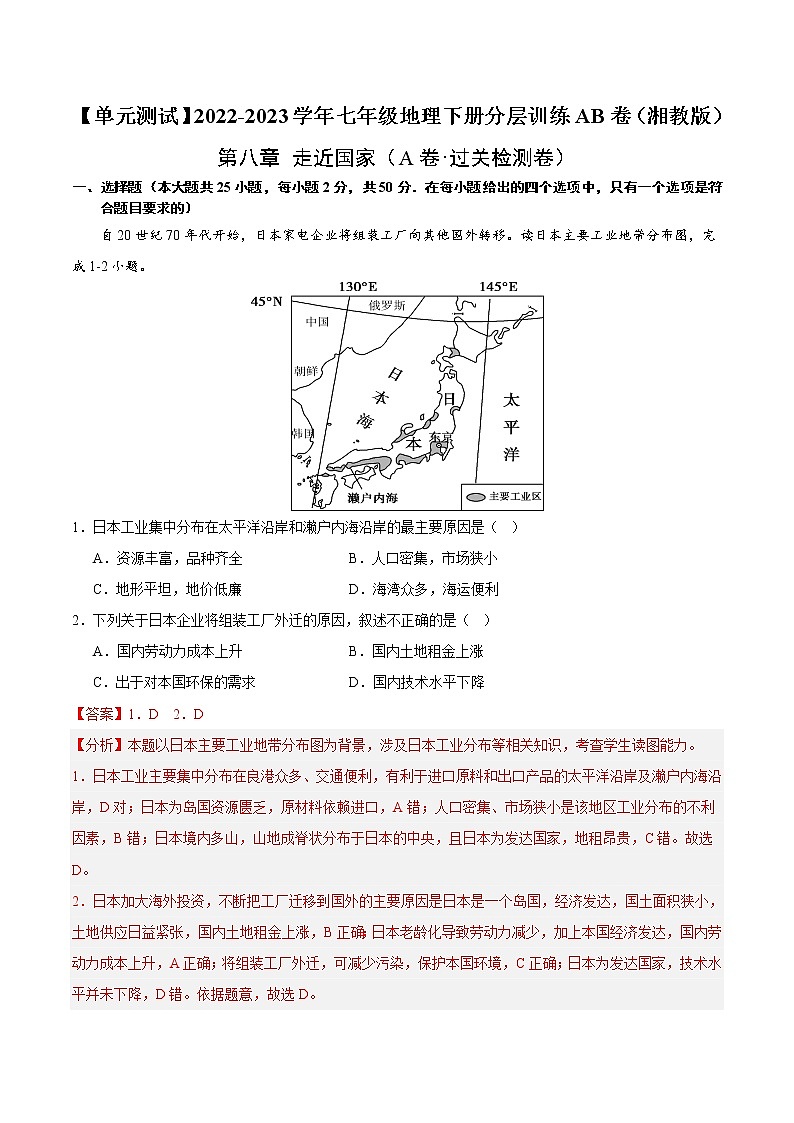 第八章  走近国家（基础测试卷）——2022-2023学年七年级下册地理单元复习训练（湘教版）（解析版）第1页