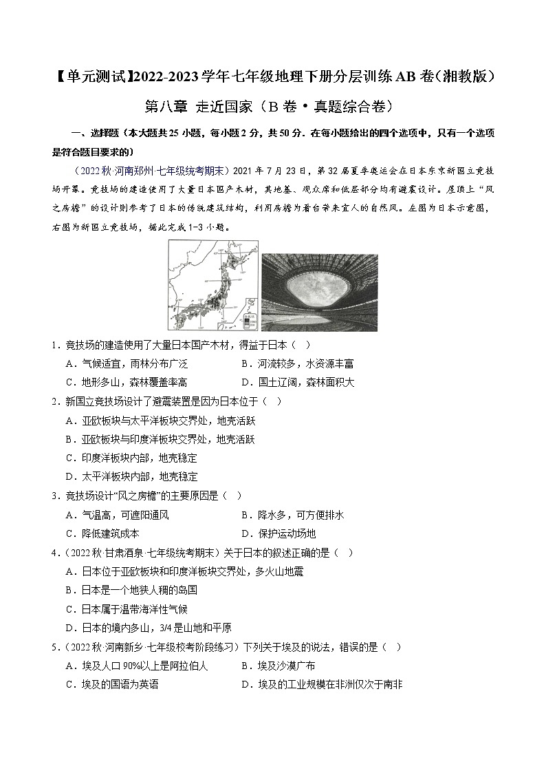第八章 走近国家（真题汇编卷）——2022-2023学年七年级下册地理单元复习训练（湘教版）（原卷版+解析版）01