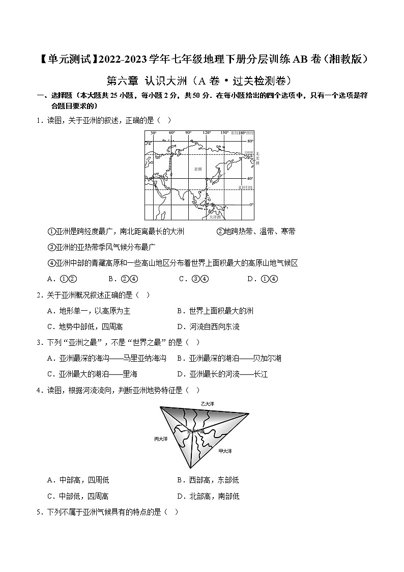 第六章 认识大洲（基础测试卷）——2022-2023学年七年级下册地理单元复习训练（湘教版）（原卷版+解析版）01