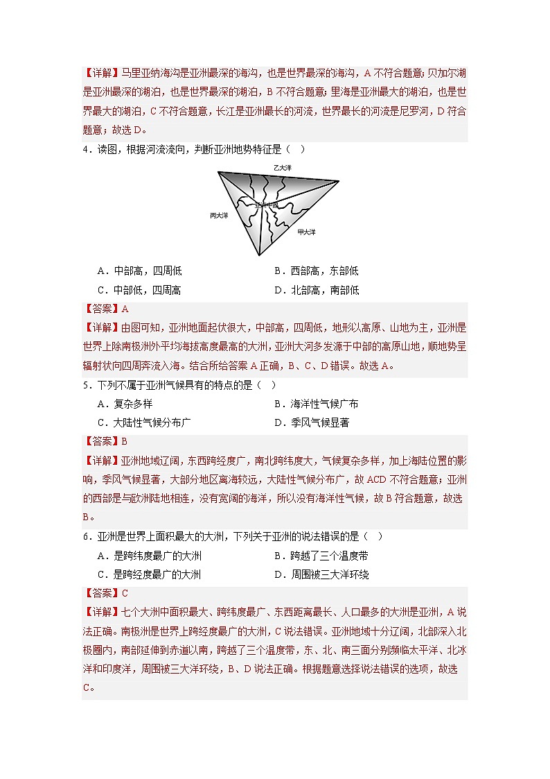 第六章 认识大洲（基础测试卷）——2022-2023学年七年级下册地理单元复习训练（湘教版）（原卷版+解析版）02