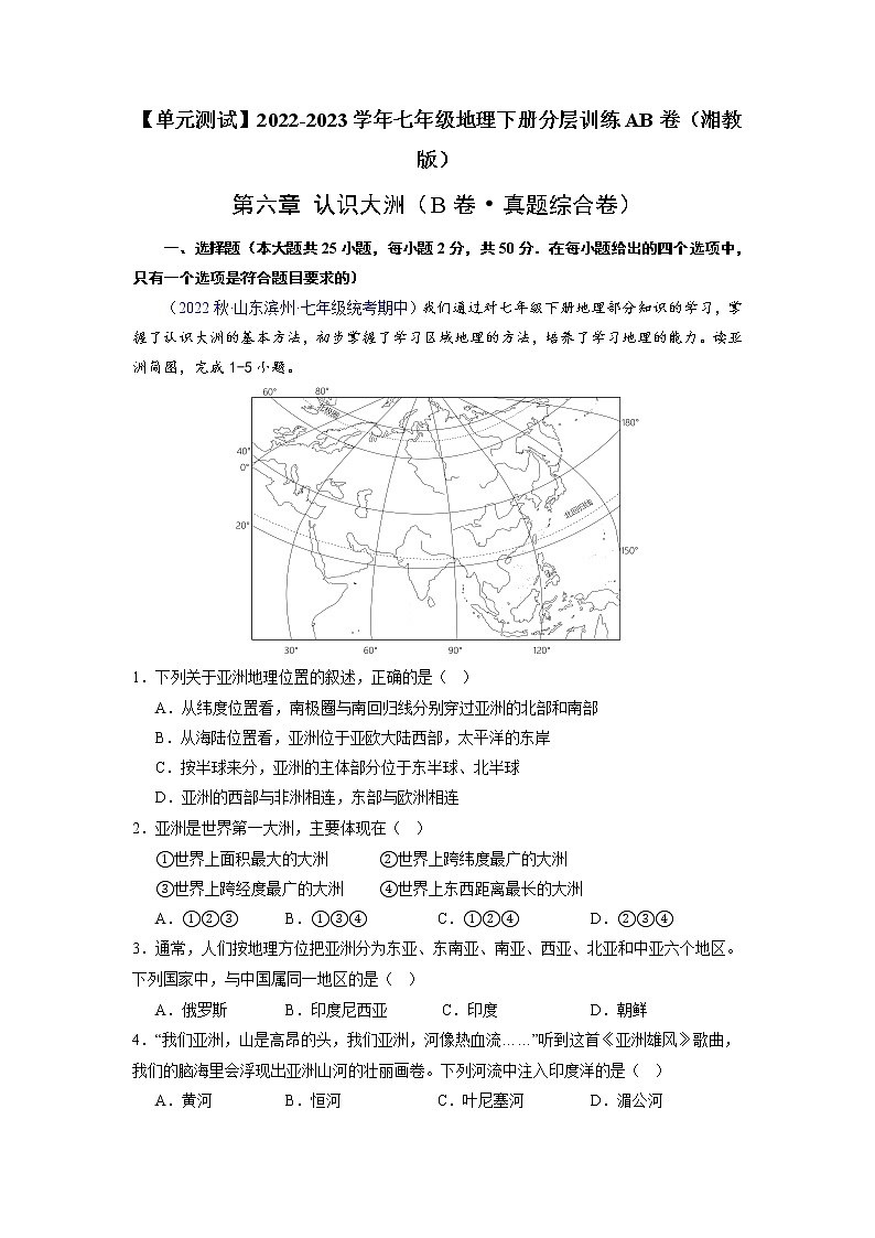 第六章 认识大洲（真题汇编卷）——2022-2023学年七年级下册地理单元复习训练（湘教版）（原卷版+解析版）01