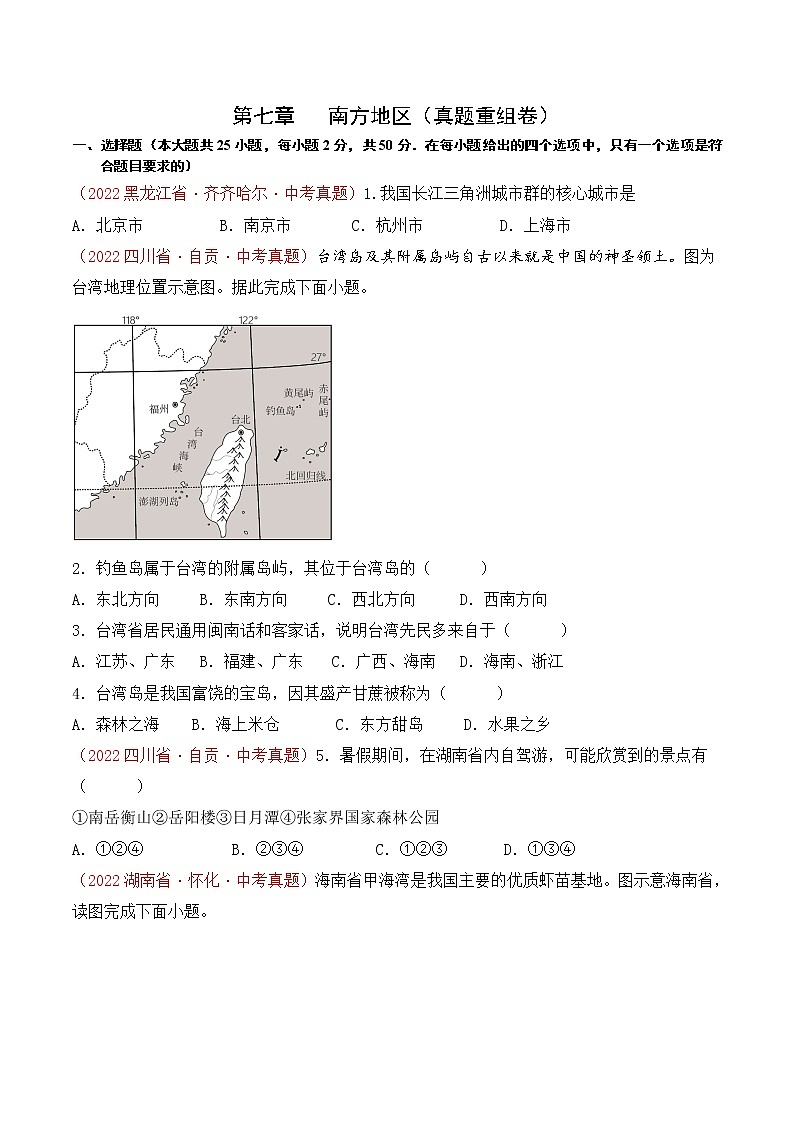 第七章南方地区（真题汇编卷）——2022-2023学年八年级下册地理单元复习卷（人教版）01