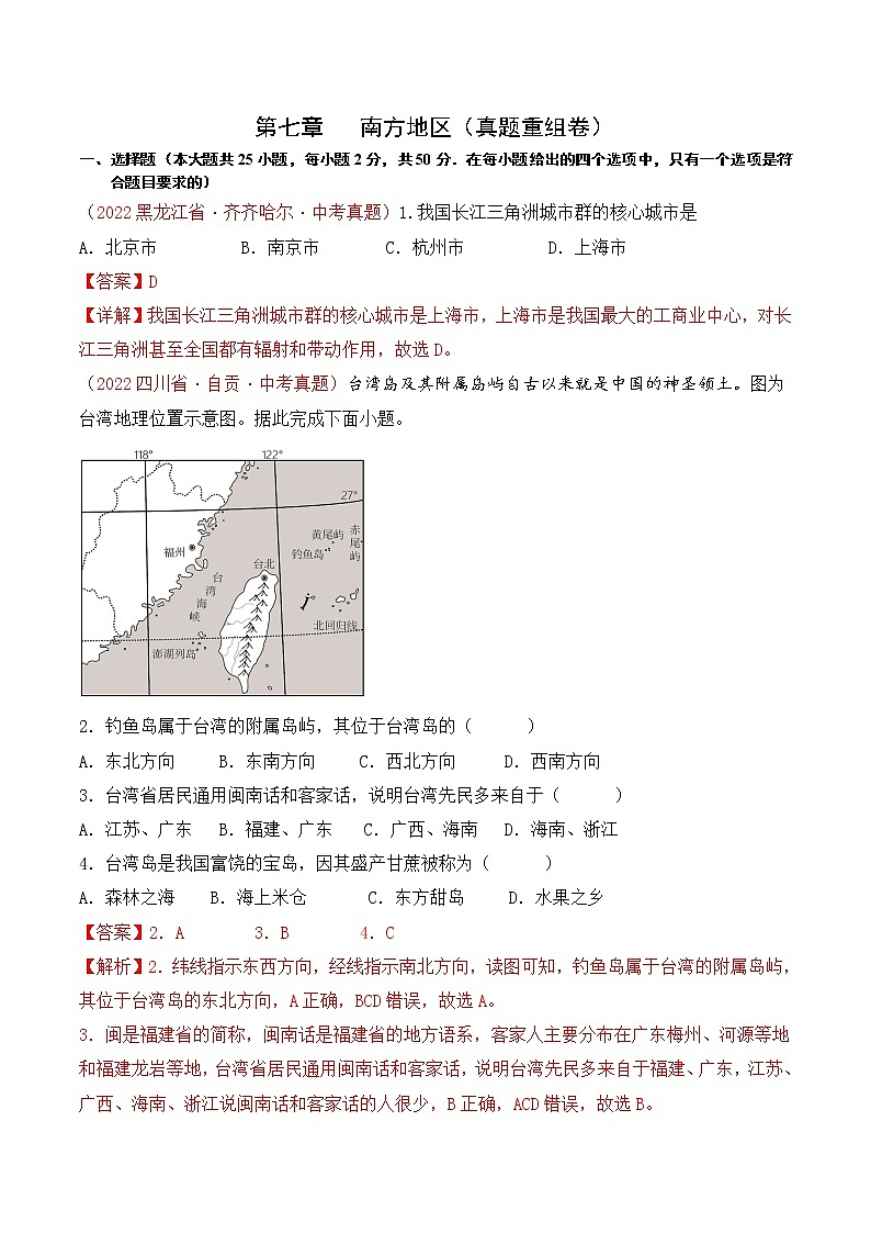 第七章南方地区（真题汇编卷）——2022-2023学年八年级下册地理单元复习卷（人教版）01