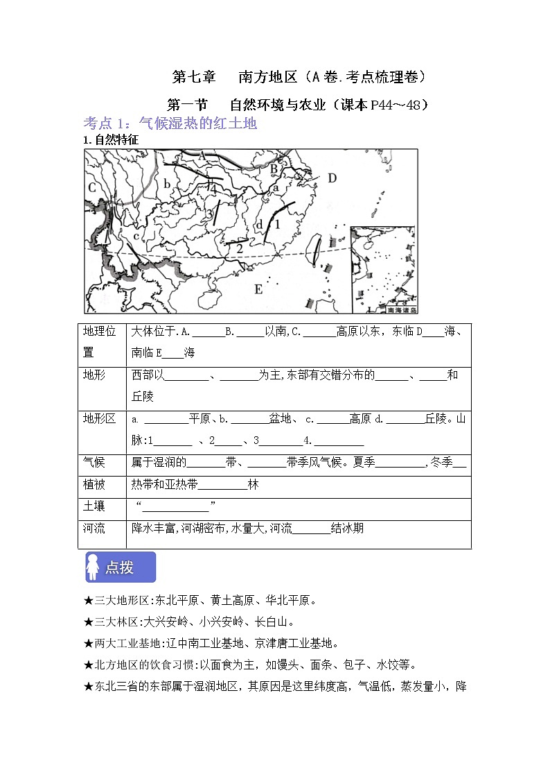 第七章南方地区（考点梳理学案）——2022-2023学年八年级下册地理单元复习卷（人教版）01