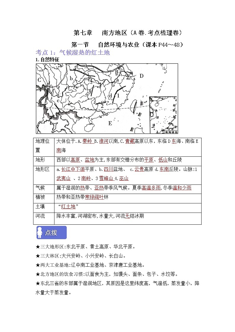 第七章南方地区（考点梳理学案）——2022-2023学年八年级下册地理单元复习卷（人教版）01