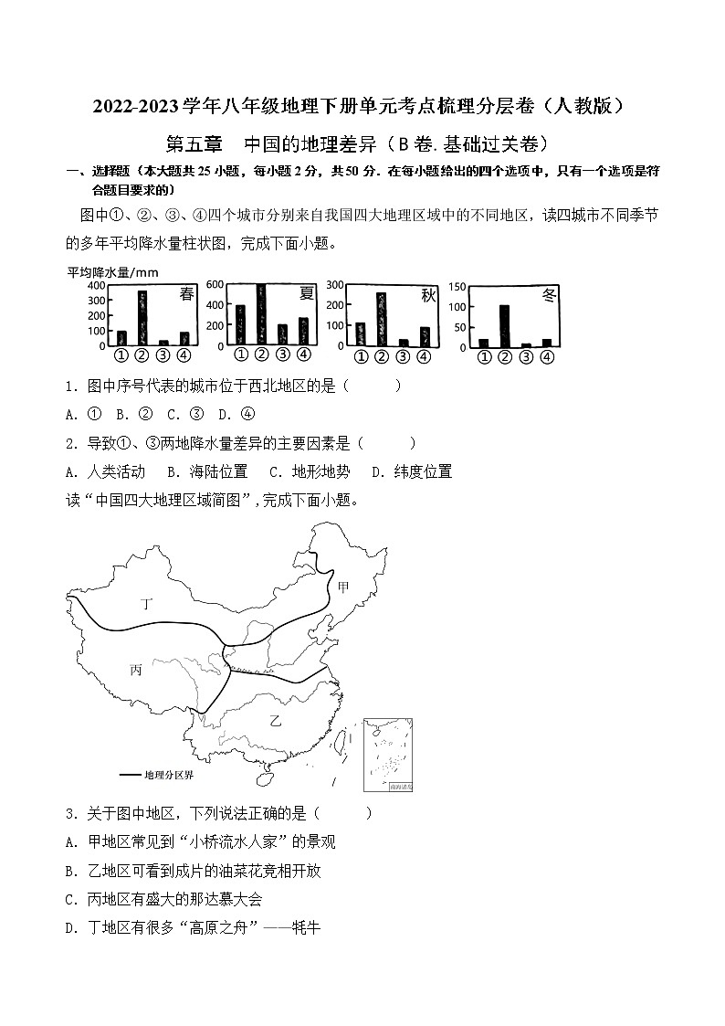 第五章中国的地理差异（基础测试卷）——2022-2023学年八年级下册地理单元复习卷（人教版）01