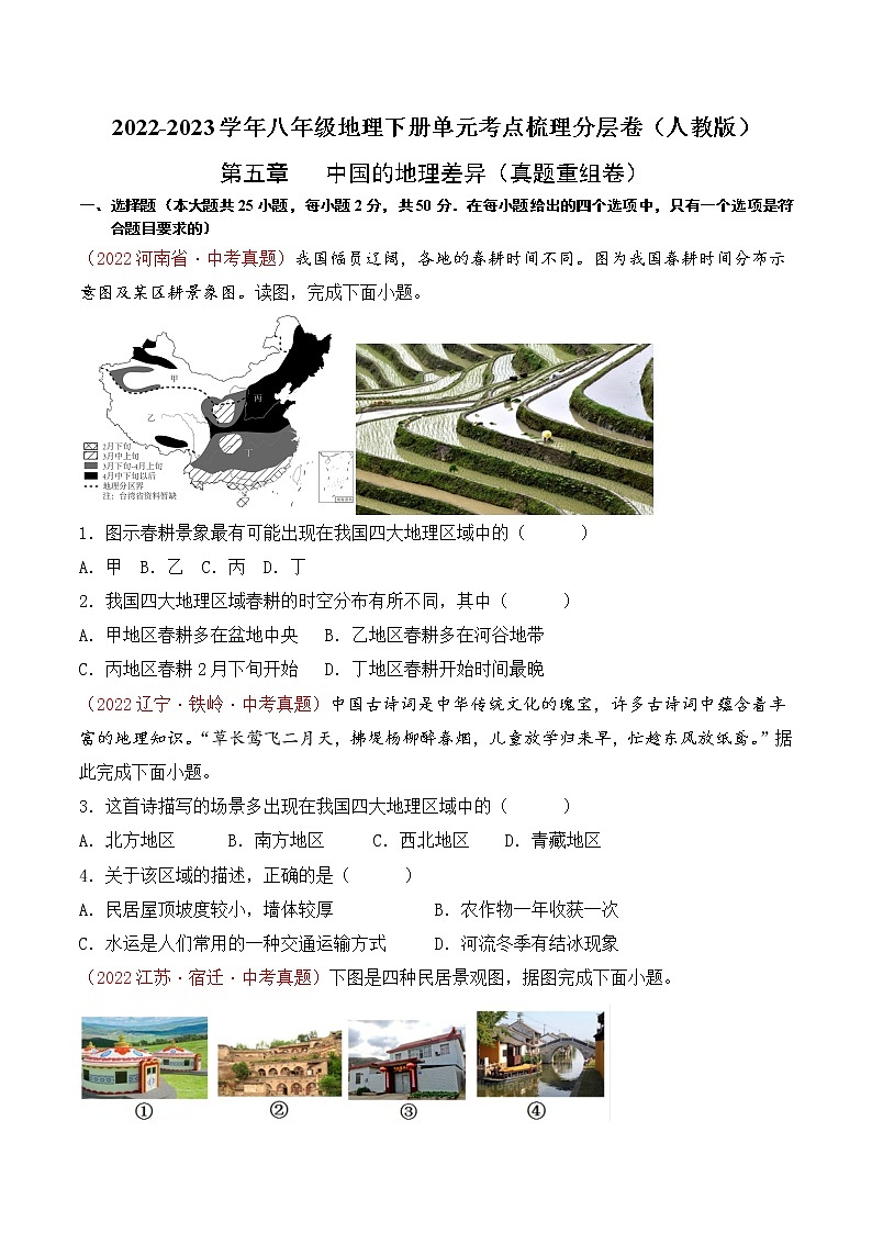 第五章中国的地理差异（真题汇编卷）——2022-2023学年八年级下册地理单元复习卷（人教版）01
