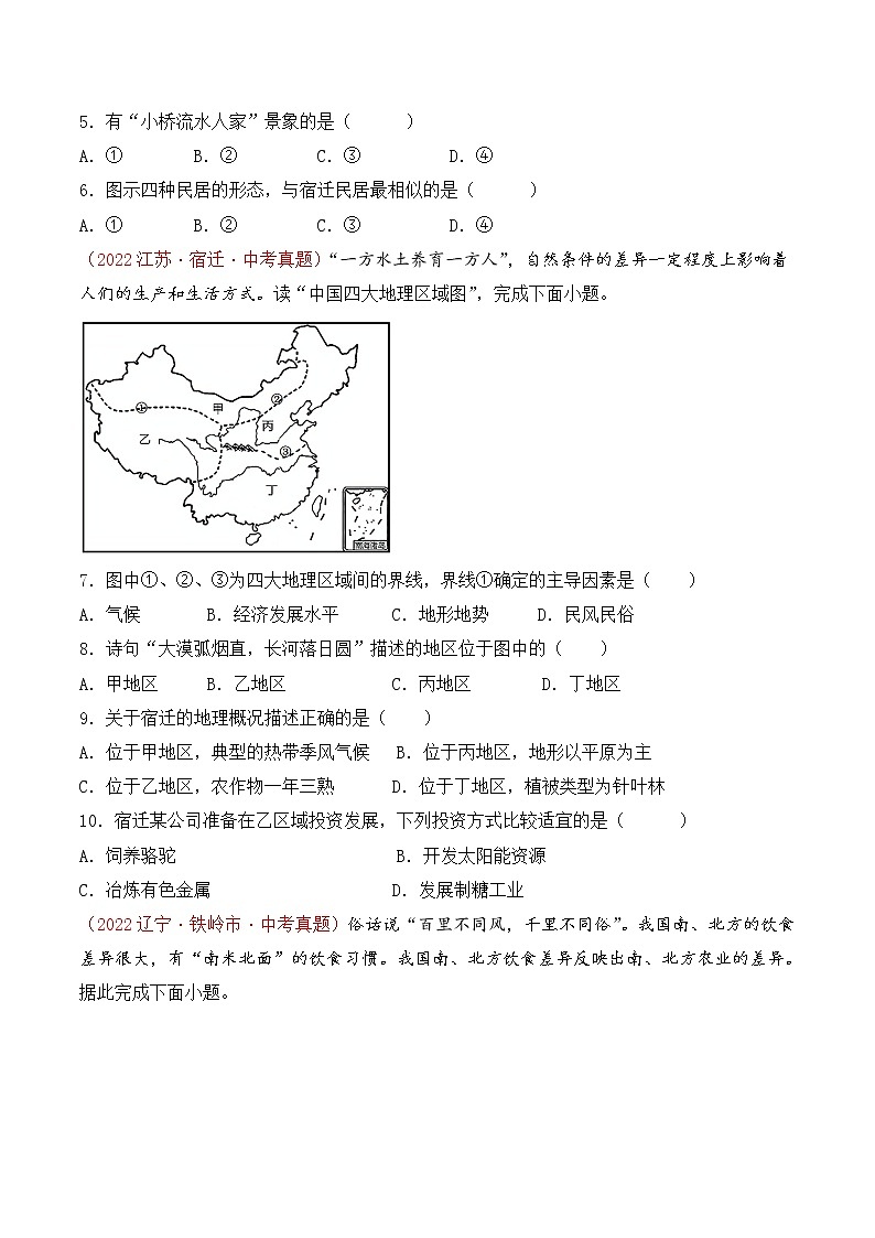 第五章中国的地理差异（真题汇编卷）——2022-2023学年八年级下册地理单元复习卷（人教版）02