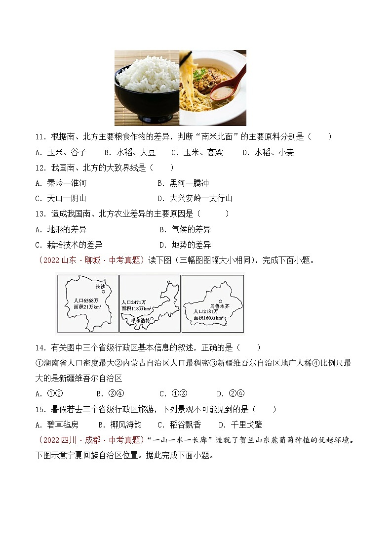 第五章中国的地理差异（真题汇编卷）——2022-2023学年八年级下册地理单元复习卷（人教版）03