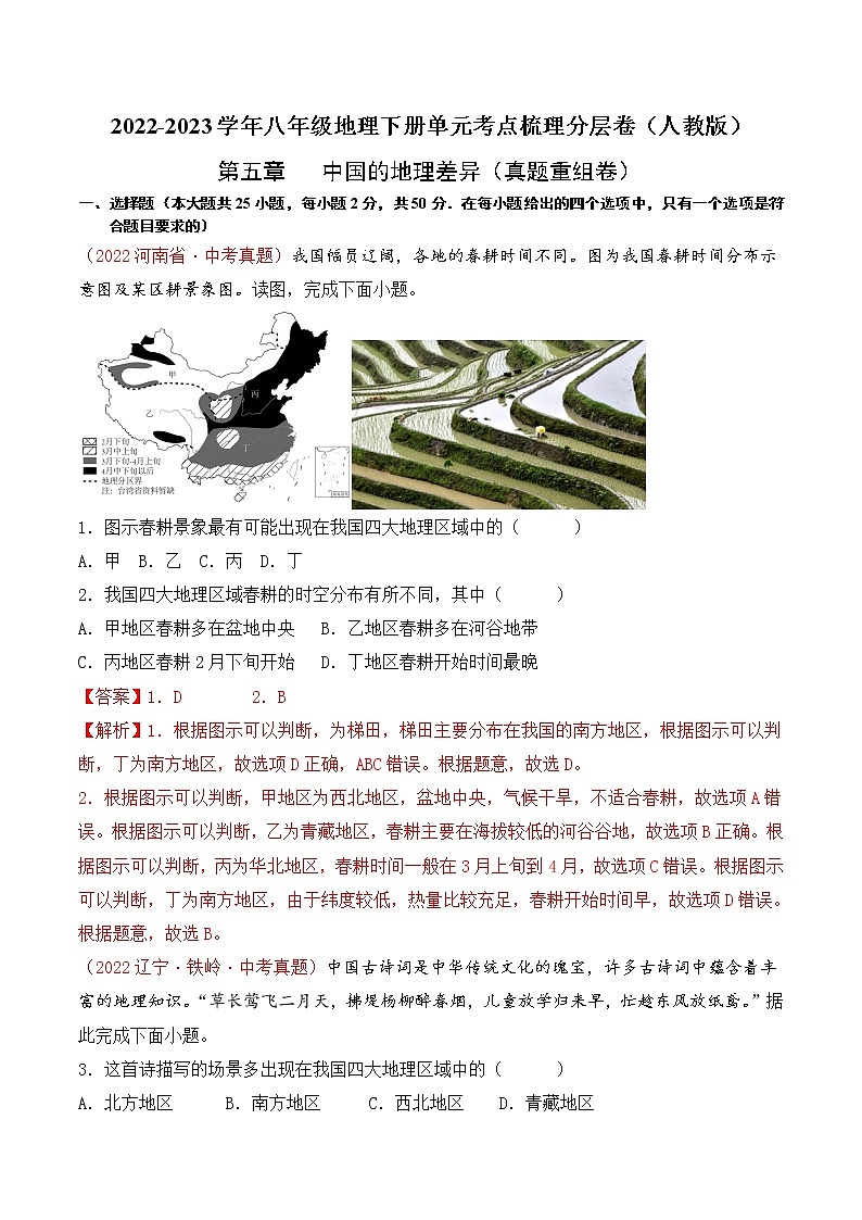 第五章中国的地理差异（真题汇编卷）——2022-2023学年八年级下册地理单元复习卷（人教版）01