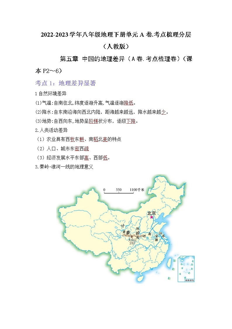 第五章中国的地理差异（考点梳理学案）——2022-2023学年八年级下册地理单元复习卷（人教版）01