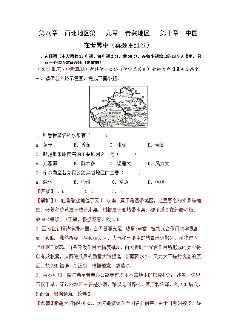第八、九、十章西北、青藏地区和中国在世界中（真题汇编卷）——2022-2023学年八年级下册地理单元复习卷（人教版）01