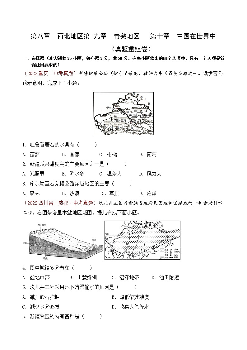 第八、九、十章西北、青藏地区和中国在世界中（真题汇编卷）——2022-2023学年八年级下册地理单元复习卷（人教版）01