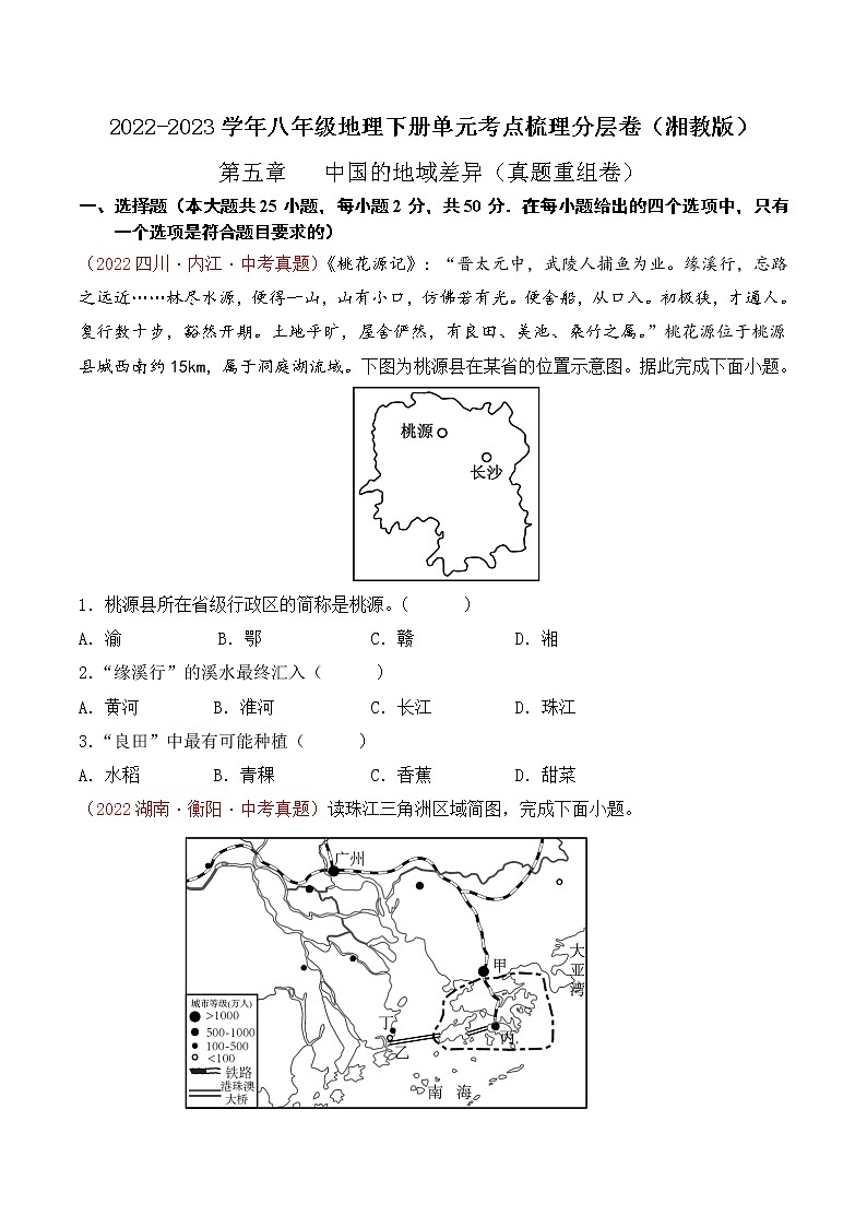 第七章认识区域：联系与差异（真题汇编卷）——2022-2023学年八年级下册地理单元复习训练（湘教版）01