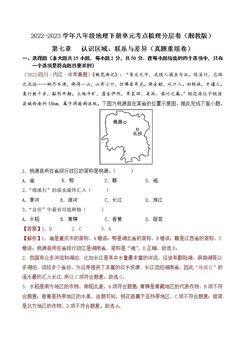 第七章认识区域：联系与差异（真题汇编卷）——2022-2023学年八年级下册地理单元复习训练（湘教版）01