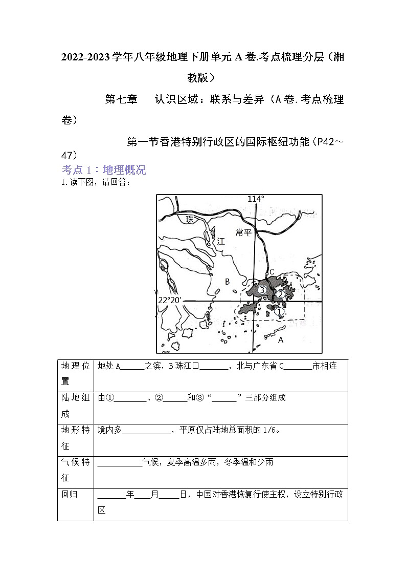 第七章认识区域：联系与差异（考点梳理学案）——2022-2023学年八年级下册地理单元复习训练（湘教版）01