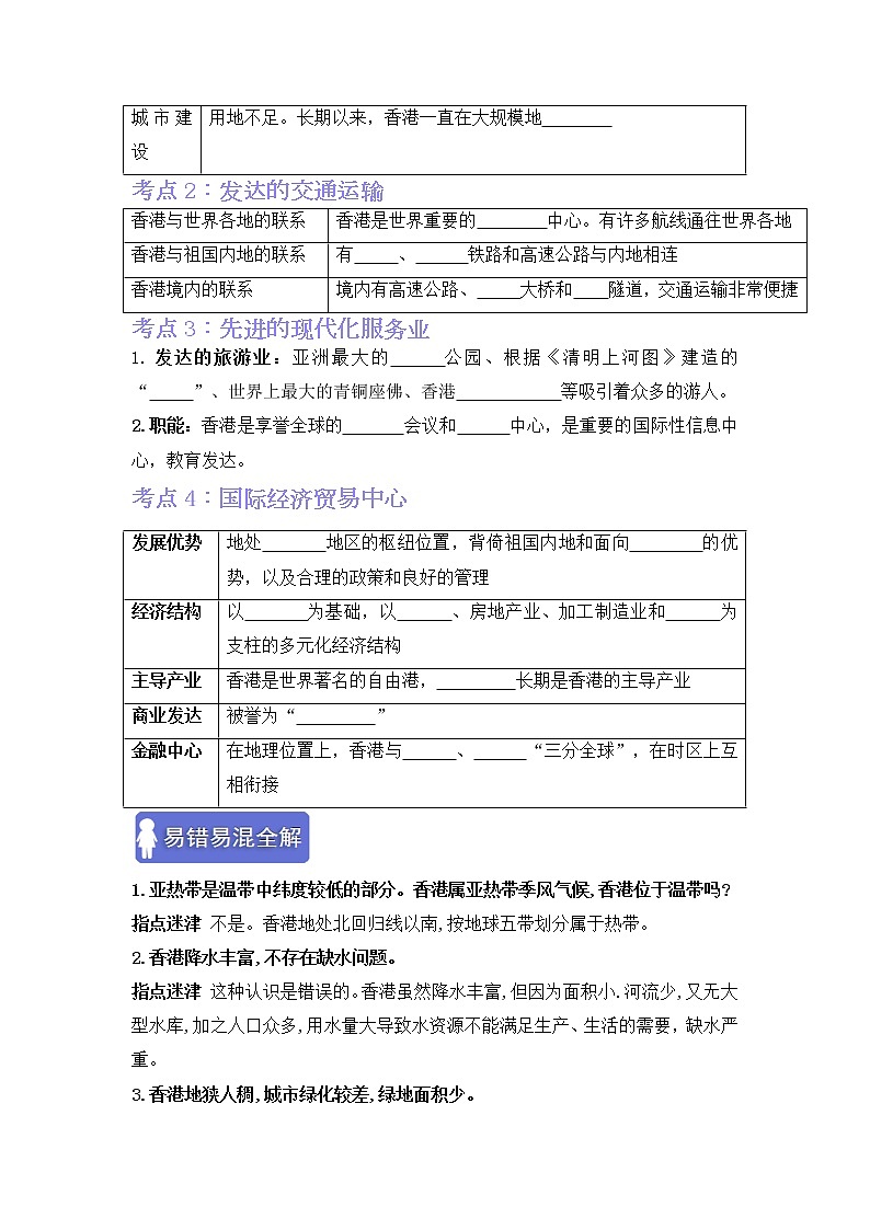 第七章认识区域：联系与差异（考点梳理学案）——2022-2023学年八年级下册地理单元复习训练（湘教版）02