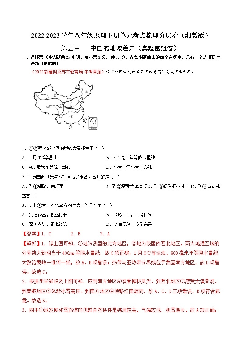 第五章中国的地域差异（真题汇编卷）——2022-2023学年八年级下册地理单元复习训练（湘教版）01