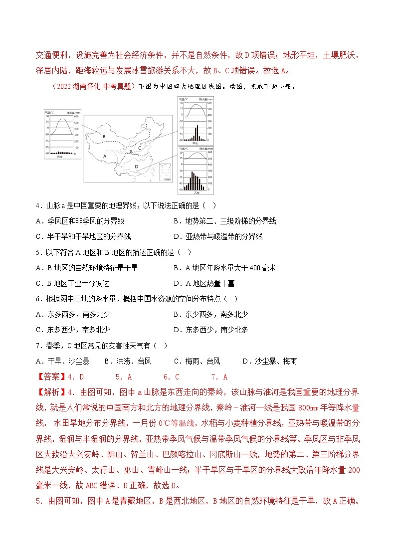 第五章中国的地域差异（真题汇编卷）——2022-2023学年八年级下册地理单元复习训练（湘教版）02