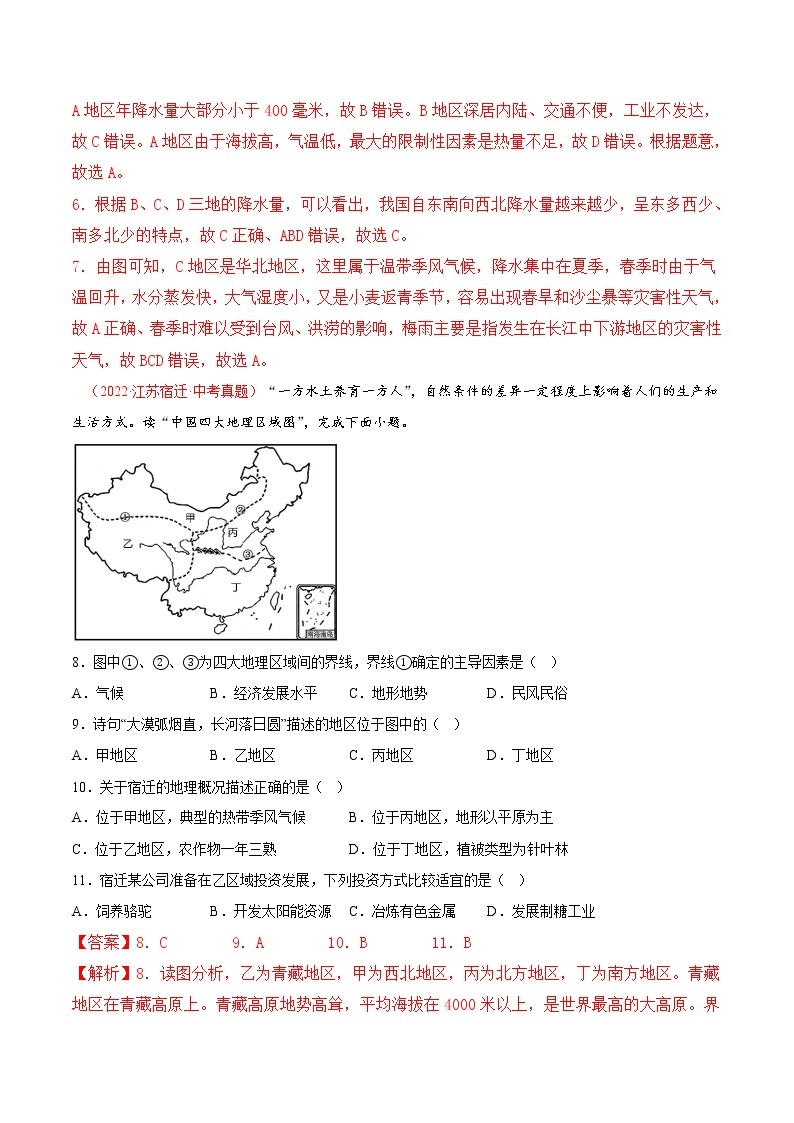 第五章中国的地域差异（真题汇编卷）——2022-2023学年八年级下册地理单元复习训练（湘教版）03