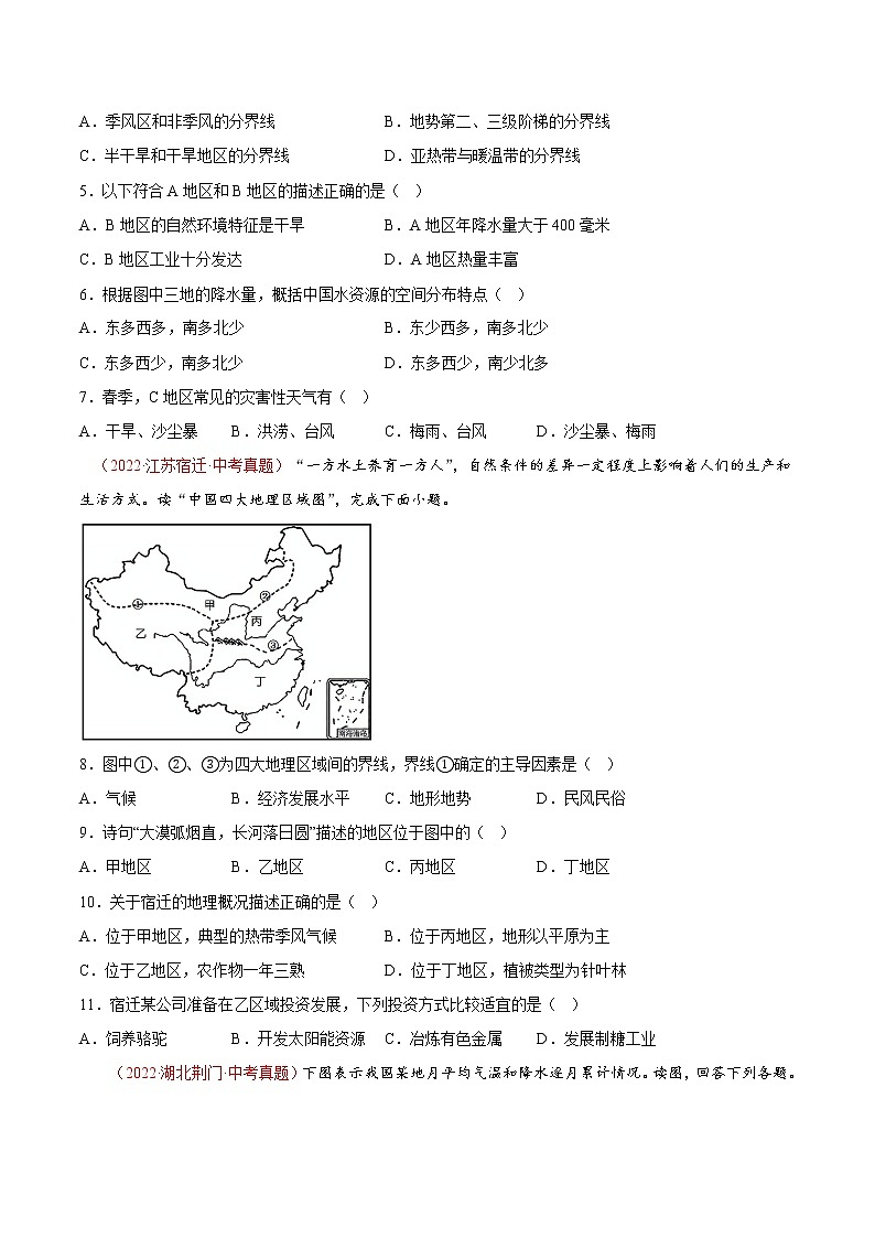 第五章中国的地域差异（真题汇编卷）——2022-2023学年八年级下册地理单元复习训练（湘教版）02