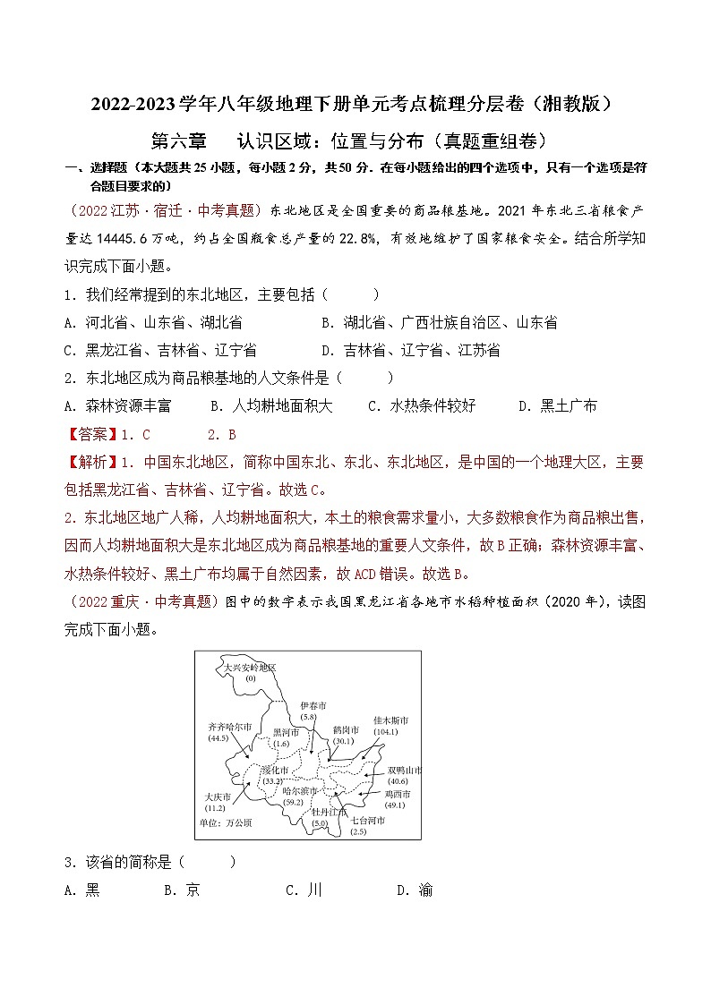 第六章认识区域：位置与分布（真题汇编卷）——2022-2023学年八年级下册地理单元复习训练（湘教版）（解析版）第1页