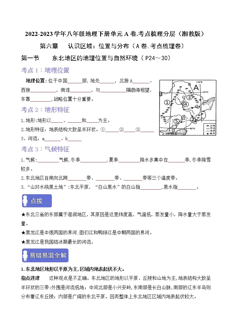 第六章认识区域：位置与分布（考点梳理学案）——2022-2023学年八年级下册地理单元复习训练（湘教版）（原卷版）第1页